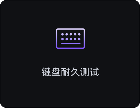 鍵盤耐久測試