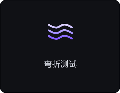 彎折測試